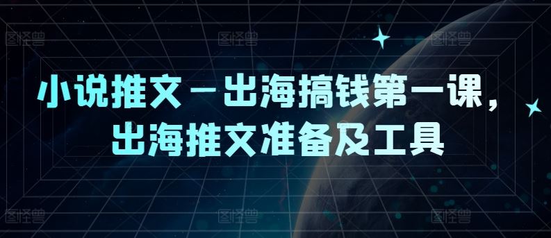 小说推文—出海搞钱NO.1课，出海推文准备及工具插图