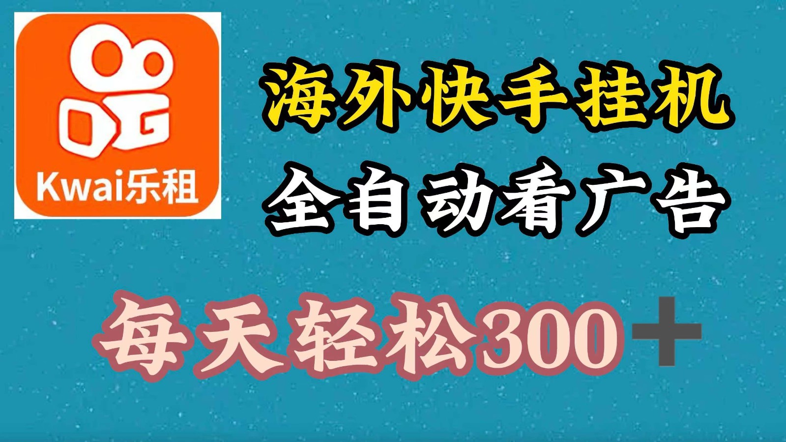 海外快手项目，利用工具全自动看广告，每天轻松 300+插图