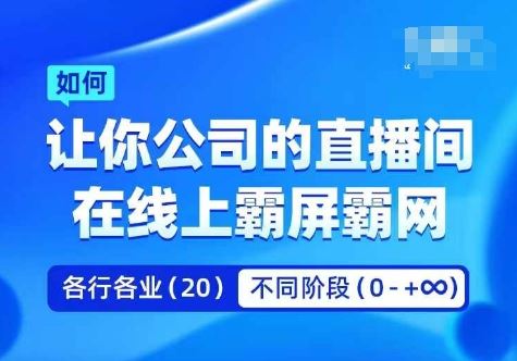 企业矩阵直播霸屏实操课，让你公司的直播间在线上霸屏霸网插图