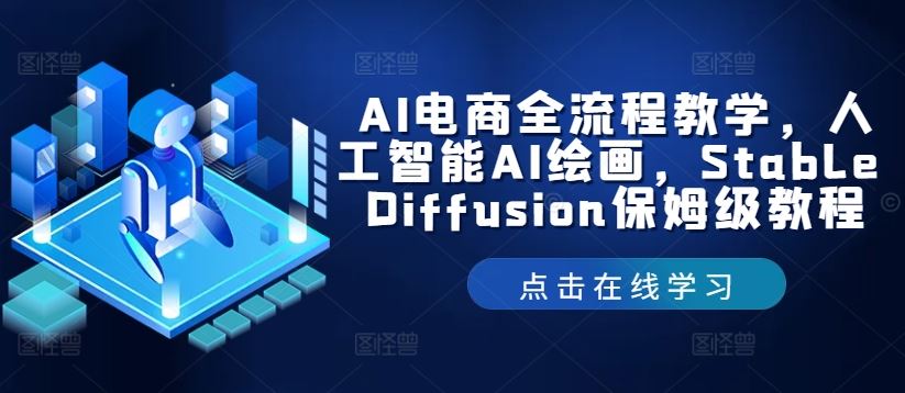 AI电商全流程教学，人工智能AI绘画，Stable Diffusion保姆级教程插图