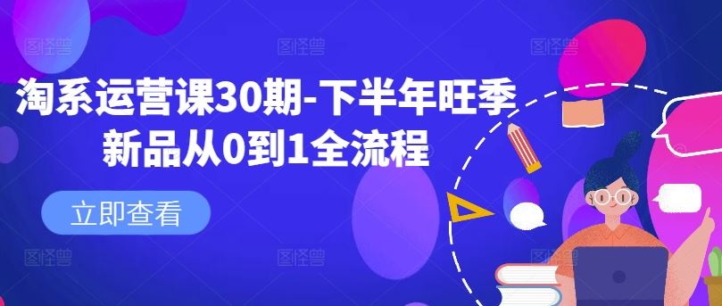 淘系运营课30期-下半年旺季新品从0到1全流程插图