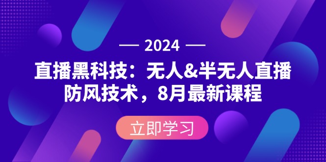 （12381期）2024直播黑科技：无人&半无人直播防风技术，8月zui新课程插图