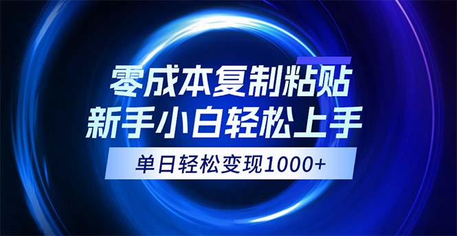 （12121期）0成本复制粘贴，小白轻松上手，无脑日入1000+，可批量放大插图