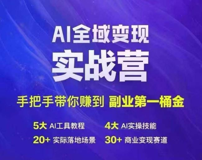 Ai全域变现实战营，手把手带你赚到副业第1桶金插图