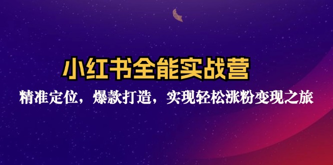 （12235期）小红书全能实战营：精准定位，爆款打造，实现轻松涨粉变现之旅插图