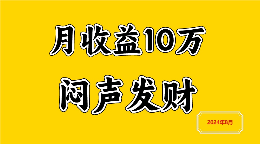 闷声发财，一天赚3000+，不说废话，自己看插图