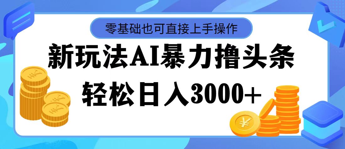 （11981期）zui新玩法AI暴力撸头条，零基础也可轻松日入3000+，当天起号，第二天见…插图