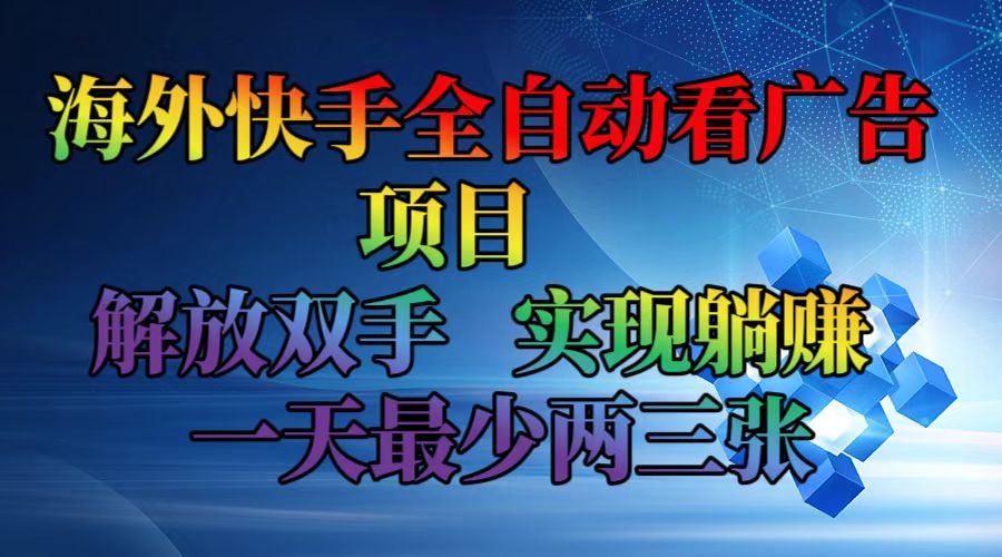 （12185期）海外快手全自动看广告项目 解放双手 实现躺赚 一天zui少两三张插图