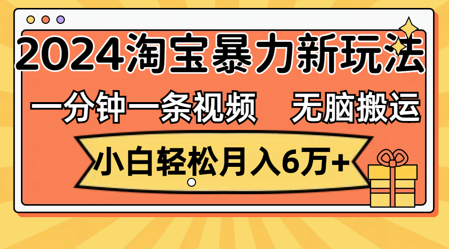 （12239期）一分钟一条视频，无脑搬运，小白轻松月入6万+2024淘宝暴力新玩法，可批量插图