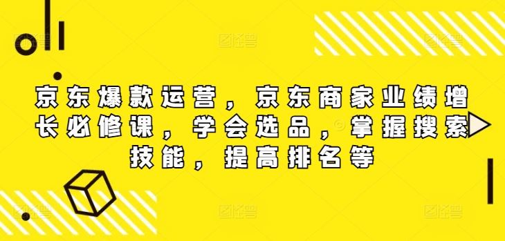 京东爆款运营，京东商家业绩增长必修课（无水印版），学会选品，掌握搜索技能，提高排名等插图