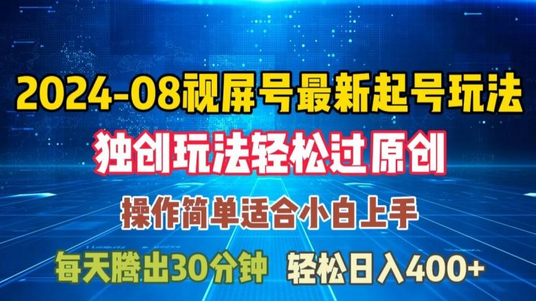 08月视频号zui新起号玩法，独特方法过原创日入三位数轻轻松松【揭秘】插图