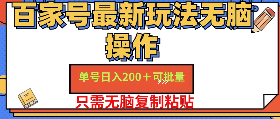 （11909期）百家号 单号一天收益200+，目前红利期，无脑操作zui适合小白插图