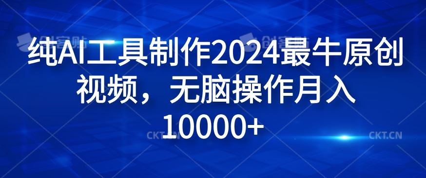 纯AI工具制作2024zui牛原创视频，无脑操作月入1W+【揭秘】插图