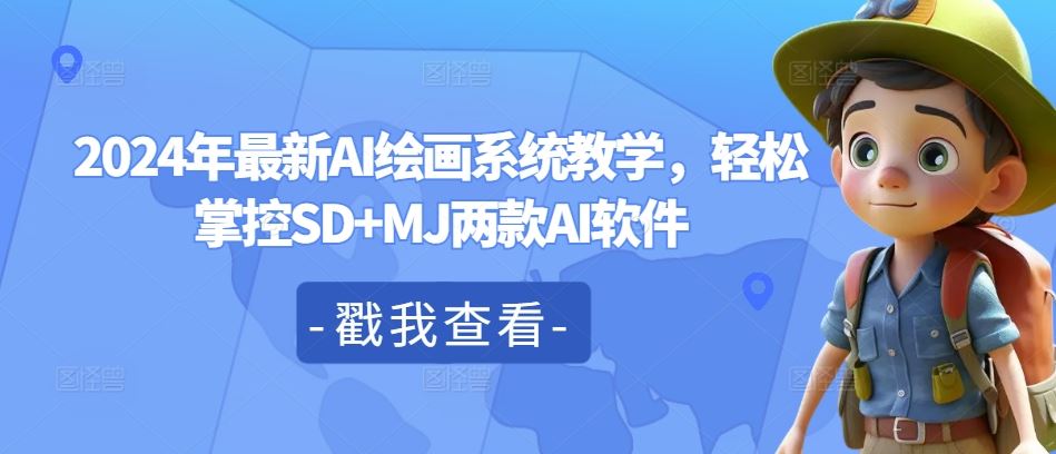 2024年zui新AI绘画系统教学，轻松掌控SD+MJ两款AI软件插图