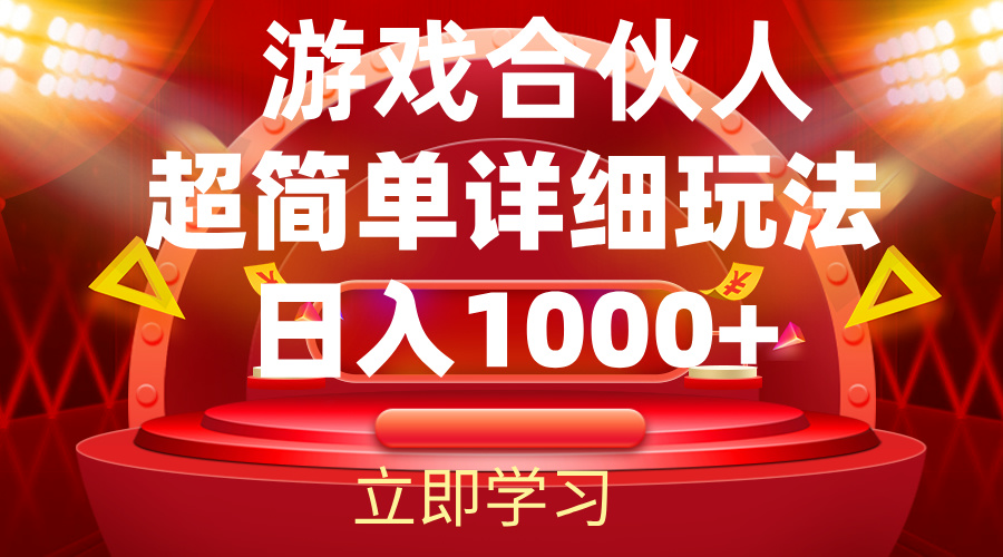 （12086期）2024游戏合伙人暴利详细讲解插图