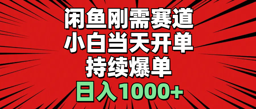 （11945期）闲鱼轻资产：小白当天开单，一单300%利润，持续爆单，日入1000+插图