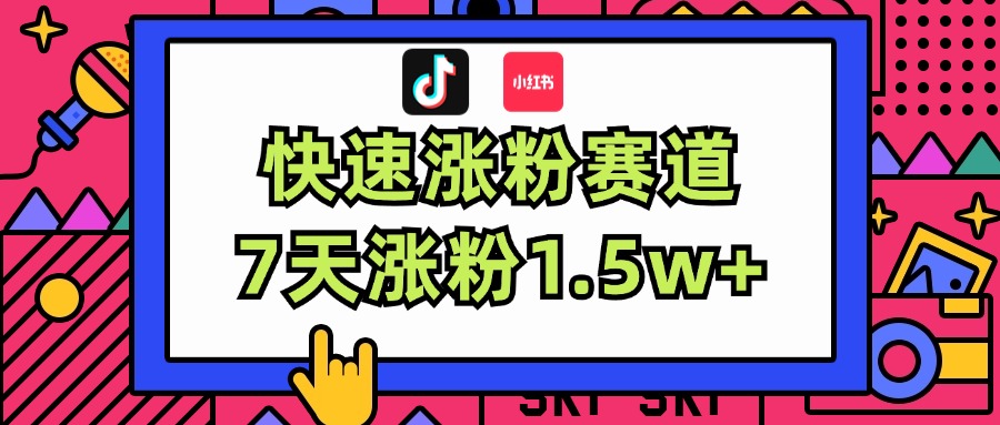 （11949期）涨粉超快蓝海赛道！轻松伪原创，7天涨粉1.5w+插图