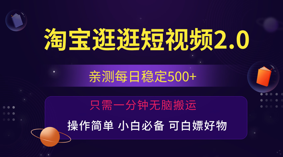 （12031期）zui新淘宝逛逛短视频，日入500+，一人可三号，简单操作易上手插图