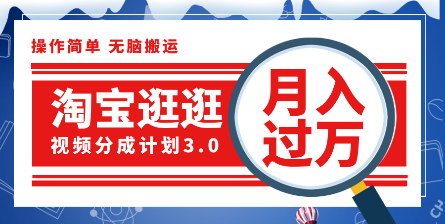 （12070期）淘宝逛逛视频分成计划，一分钟一条视频，月入过万就靠它了！插图