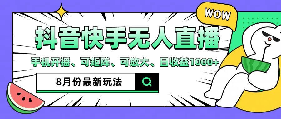 抖音快手8月zui新无人直播玩法，手机开播、可矩阵、可放大、日收益1000+【揭秘】插图