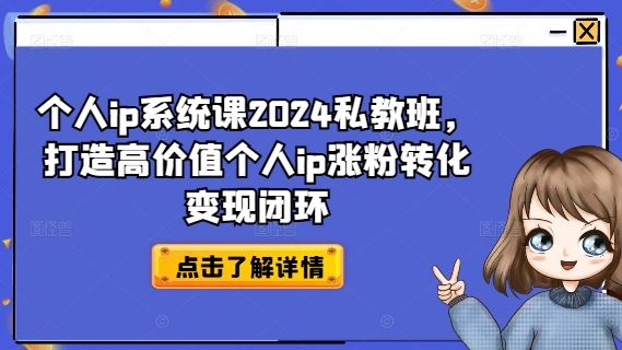 个人ip系统课2024私教班，打造高价值个人ip涨粉转化变现闭环插图