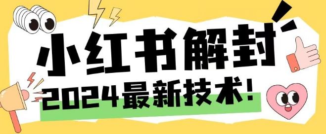 2024zui新小红书账号封禁解封方法，无限释放手机号【揭秘】插图