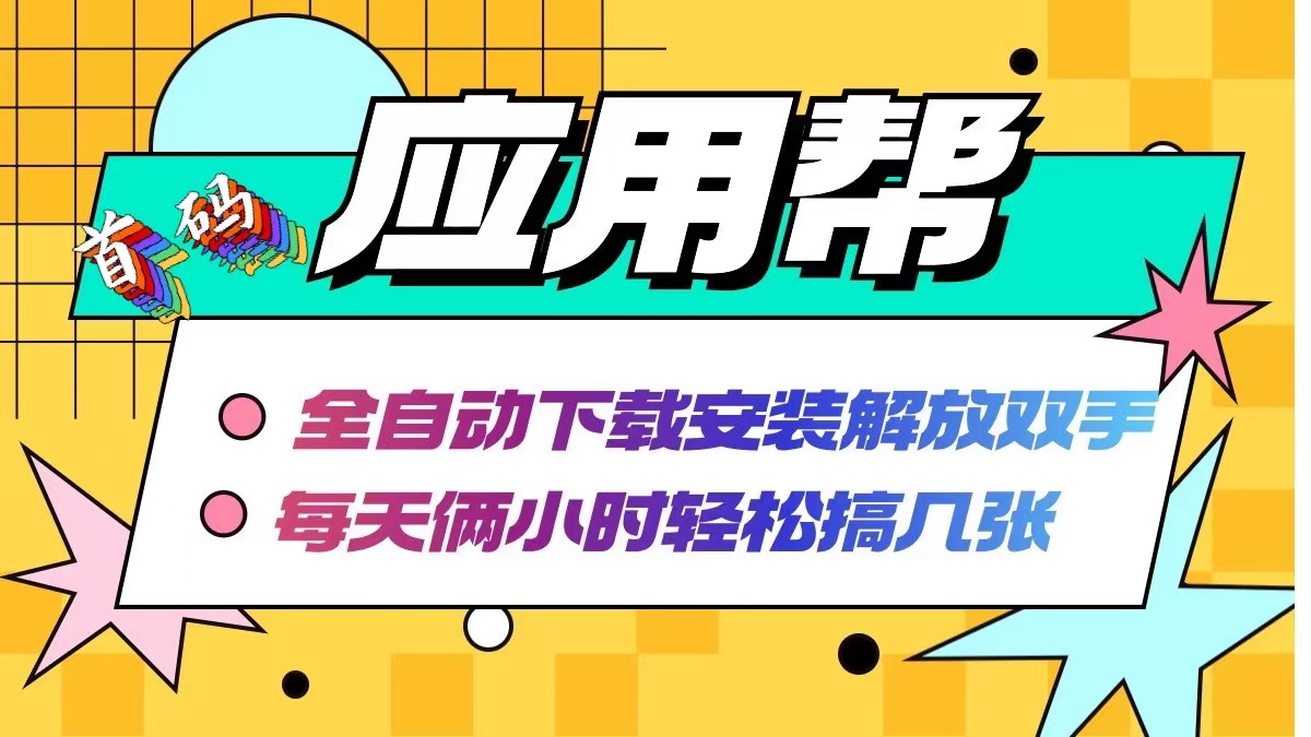 （12327期）应用帮下载安装拉新玩法 全自动下载安装到卸载 每天俩小时轻松搞几张插图