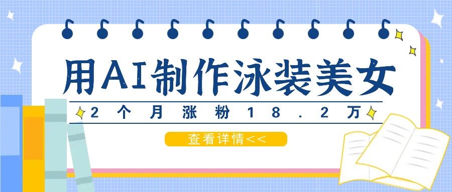 用AI生成泳装美女短视频，2个月涨粉18.2万，多种变现月收益万元插图