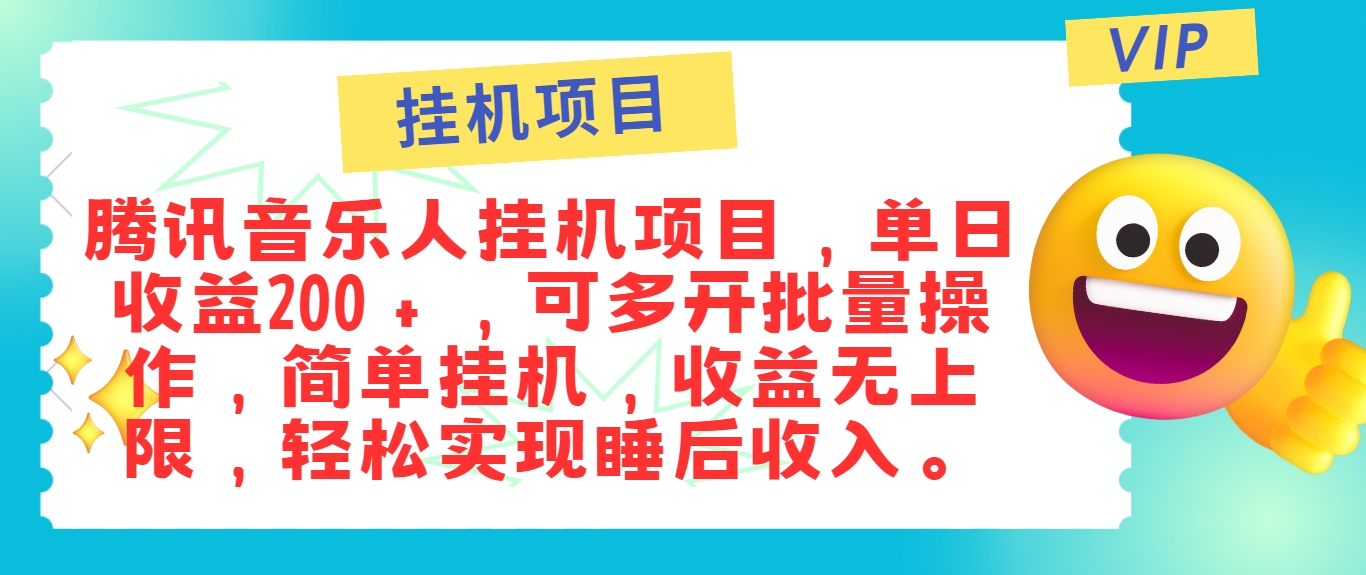 zui新正规音乐人挂机项目，单号日入100＋，可多开批量操作，简单挂机操作插图