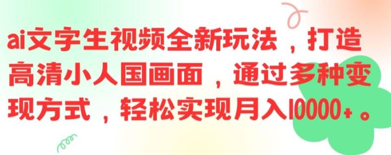 ai文字生视频全新玩法，打造高清小人国画面，通过多种变现方式，轻松实现月入1W+【揭秘】插图