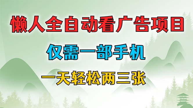 （12194期）懒人全自动看广告项目，仅需一部手机，每天轻松两三张插图