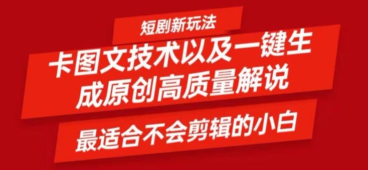 短剧卡图文技术轻松过原创、一键生成高质量短剧视频，zui适合小白上手的干货技术【揭秘】插图