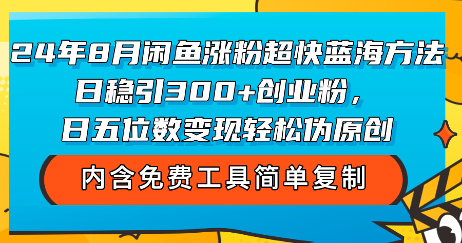 （12176期）24年8月闲鱼涨粉超快蓝海方法！日稳引300+创业粉，日五位数变现，轻松…插图