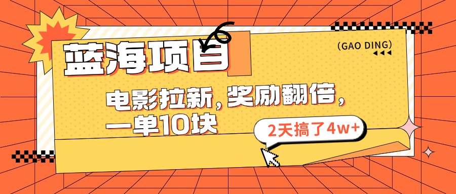 （11930期）蓝海项目，电影拉新，奖励翻倍，一单10元，2天搞了4w+插图