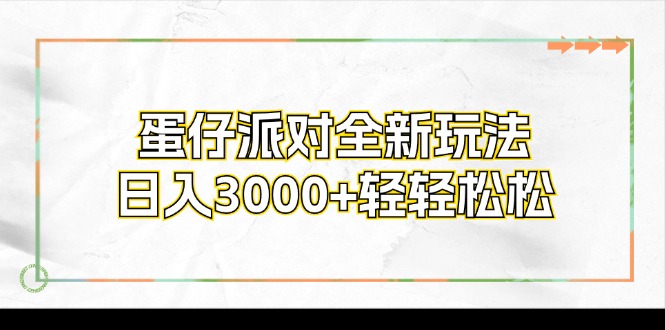 （12048期）蛋仔派对全新玩法，日入3000+轻轻松松插图