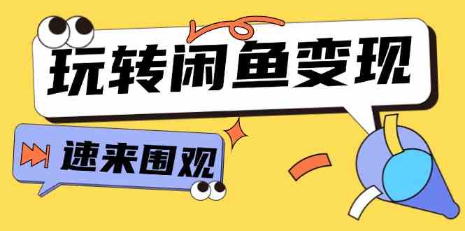 从0到1系统玩转闲鱼变现，教你核心选品思维，提升产品曝光及转化率（15节）插图