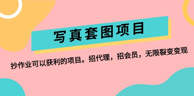 （12220期）写真套图项目：抄作业可以获利的项目。招代理，招会员，无限裂变变现插图