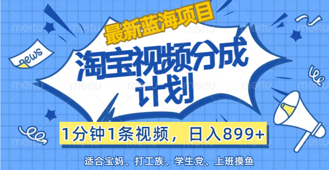 （12101期）【zui新蓝海项目】淘宝视频分成计划，1分钟1条视频，日入899+，有手就行插图