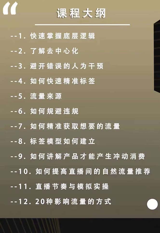 主播运营8月新课，拉爆自然流，做懂流量的主播新规政策下，自然流破圈攻略插图1