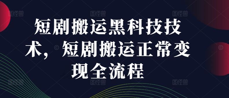 短剧搬运黑科技技术，短剧搬运正常变现全流程插图