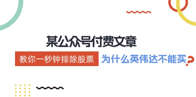 （12095期）某付费文章：《教你一秒钟排除股票！（为什么英伟达不能买？）》插图