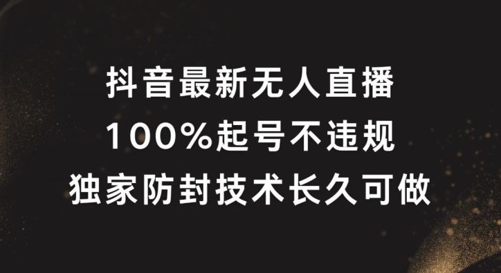 抖音zui新无人直播，100%起号，独家防封技术长久可做【揭秘】插图