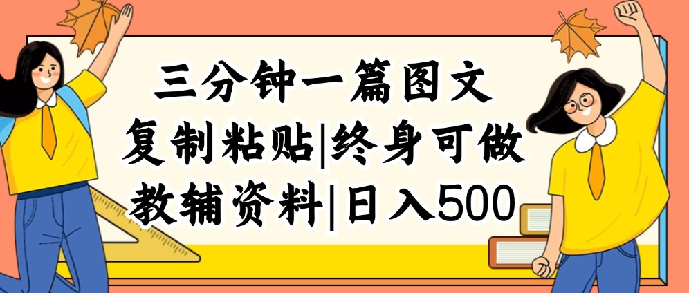 （12139期）三分钟一篇图文，复制粘贴，日入500+，普通人终生可做的虚拟资料赛道插图