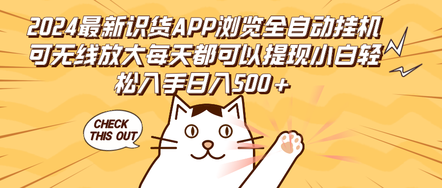 （12345期）2024zui新识货APP浏览全自动挂机可无线放大每天都可以提现小白轻松入手…插图