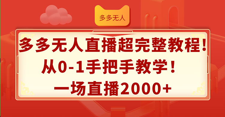 （12008期）多多无人直播超完整教程!从0-1手把手教学！一场直播2000+插图