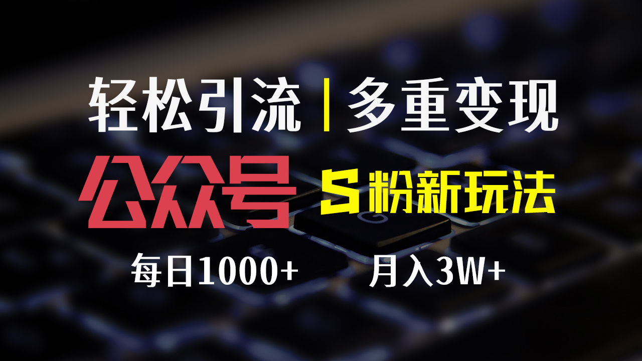 （12073期）公众号S粉新玩法，简单操作、多重变现，每日收益1000+插图