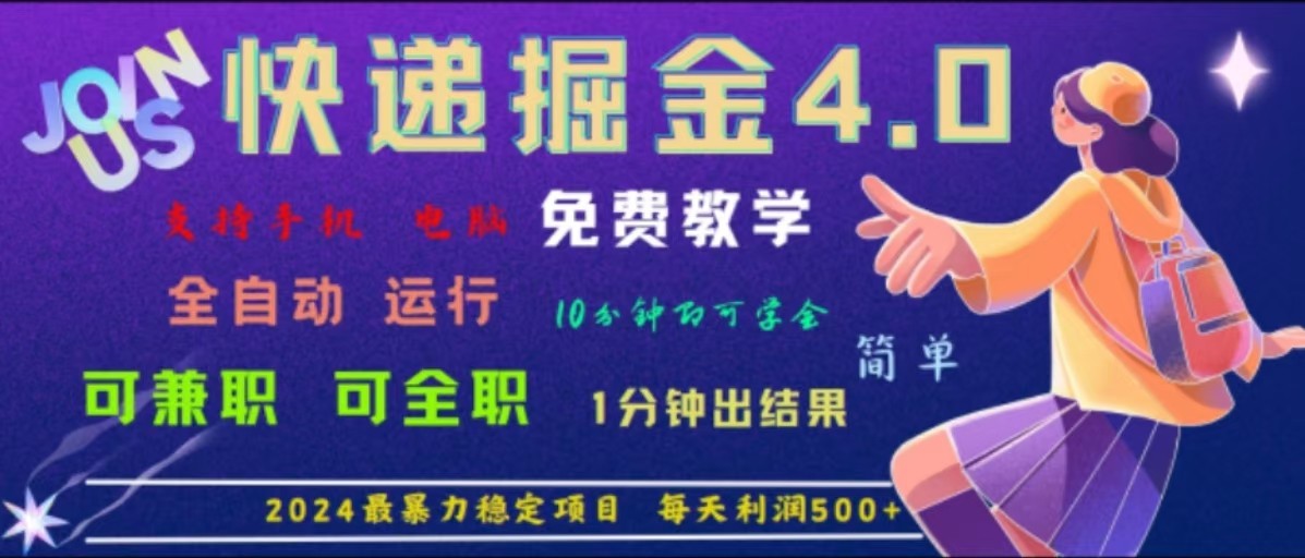 重磅4.0快递掘金，2024zui暴利的项目，软件全自动运行，日下1000单，每天利润500+插图