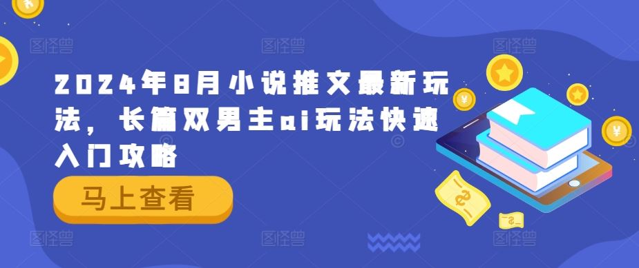 2024年8月小说推文zui新玩法，长篇双男主ai玩法快速入门攻略插图