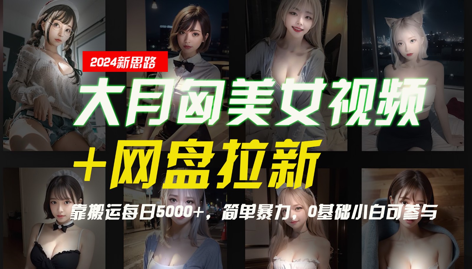 【新思路】大月匈美女视频+网盘拉新，靠搬运每日5000+，简单暴力，0基础小白可参与插图