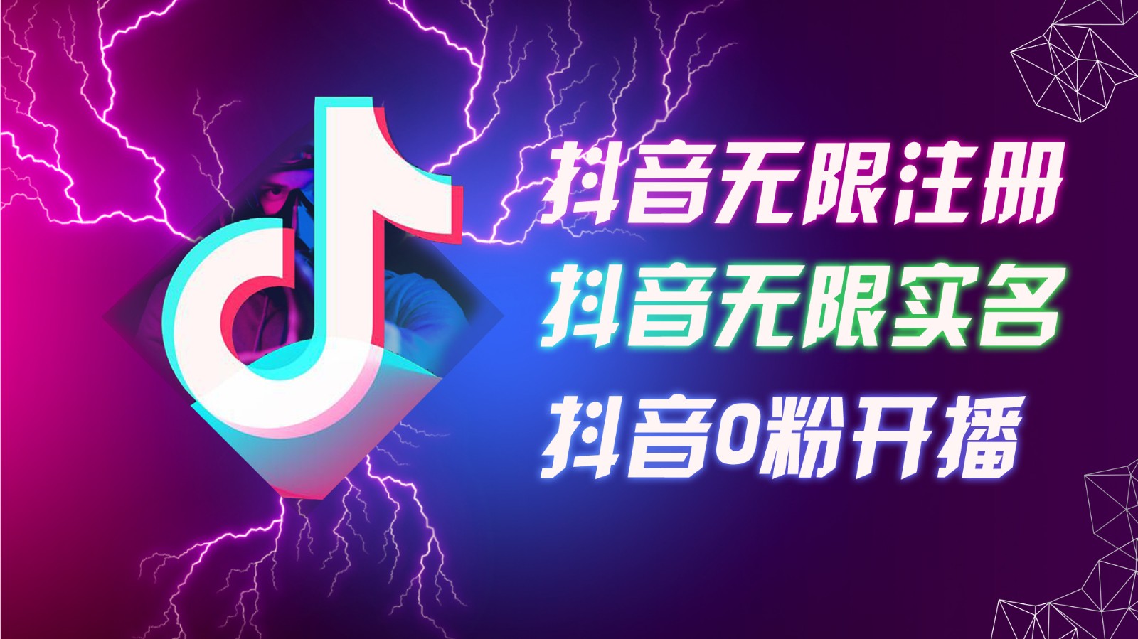 8月zui新抖音无限注册、无限实名、0粉开播技术，认真看完现场就能开始操作，可矩阵插图